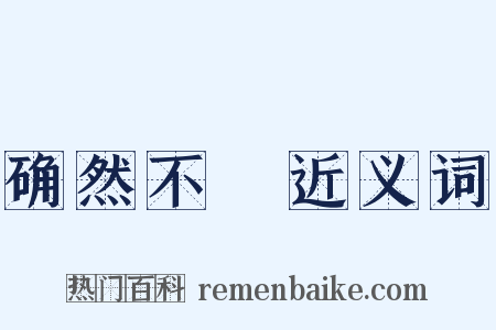 确然不羣近义词是什么意思的图片